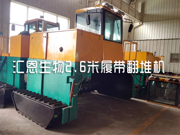 制作雞糞有機肥時常用的堆肥發(fā)酵設(shè)備